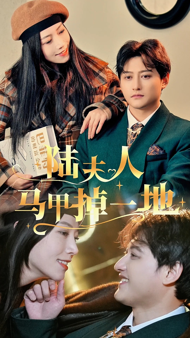 陆夫人马甲掉一地 第56集
