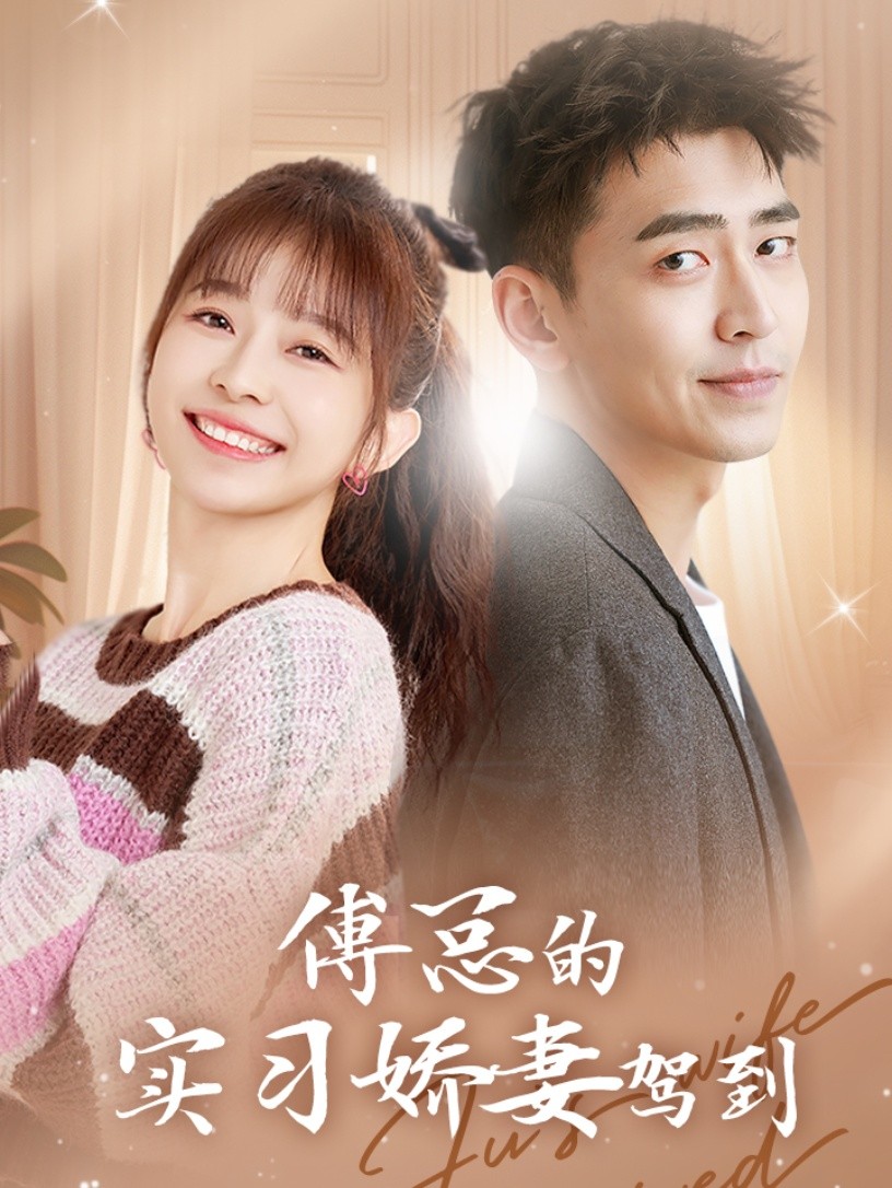 傅总的实习娇妻驾到 第37集