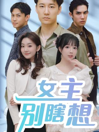 女主别瞎想 第26集
