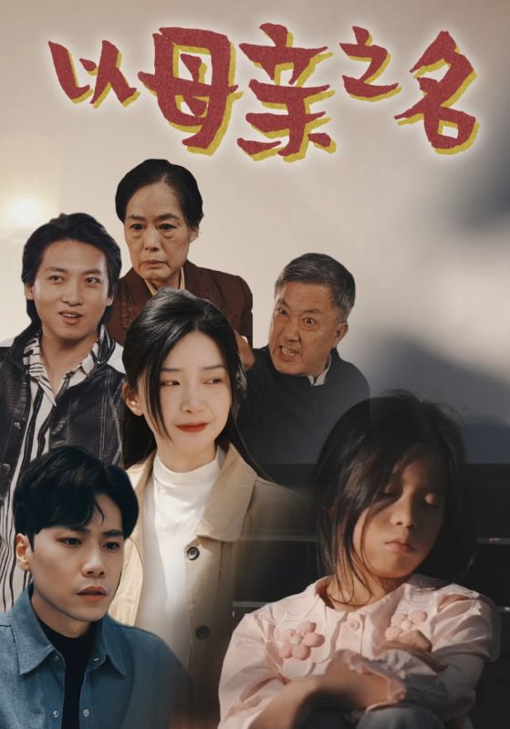以母亲之名 第12集