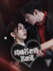 纯情苏老师休想逃 第21集