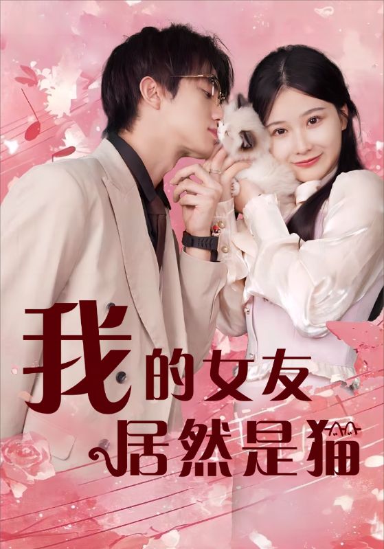 我的女友居然是猫 第52集