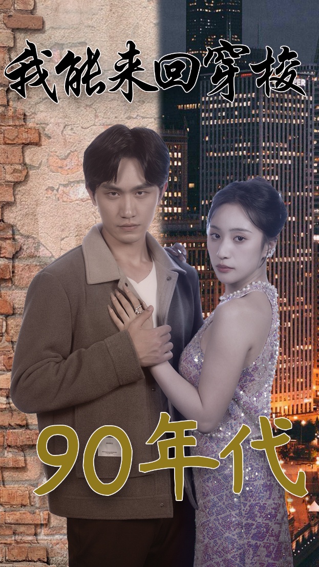 我能来回穿梭90年代 第24集