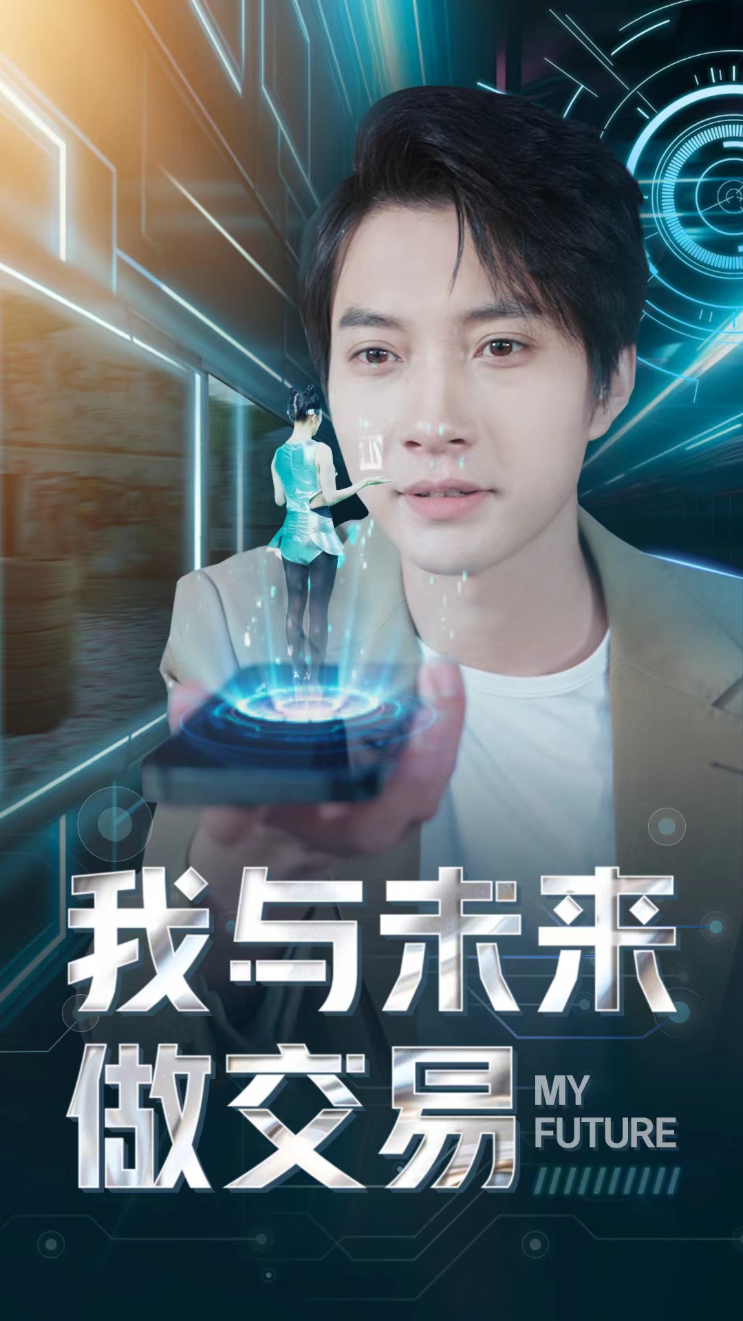 我与未来做交易 第59集
