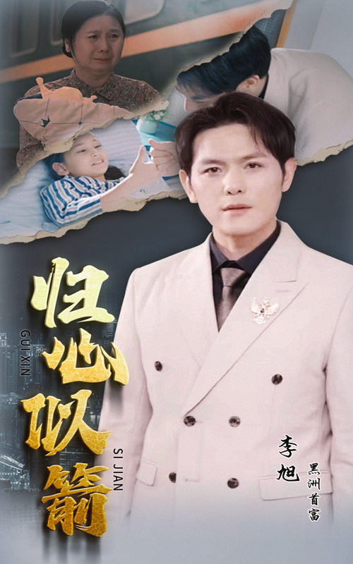 归心似箭短剧 第12集