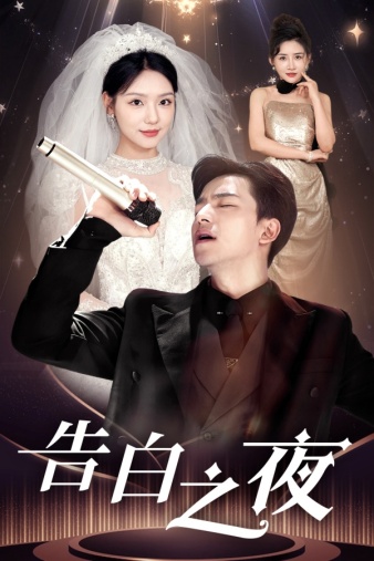 告白之夜 第10集