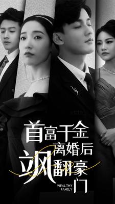 首富千金离婚后飒翻豪门 第42集