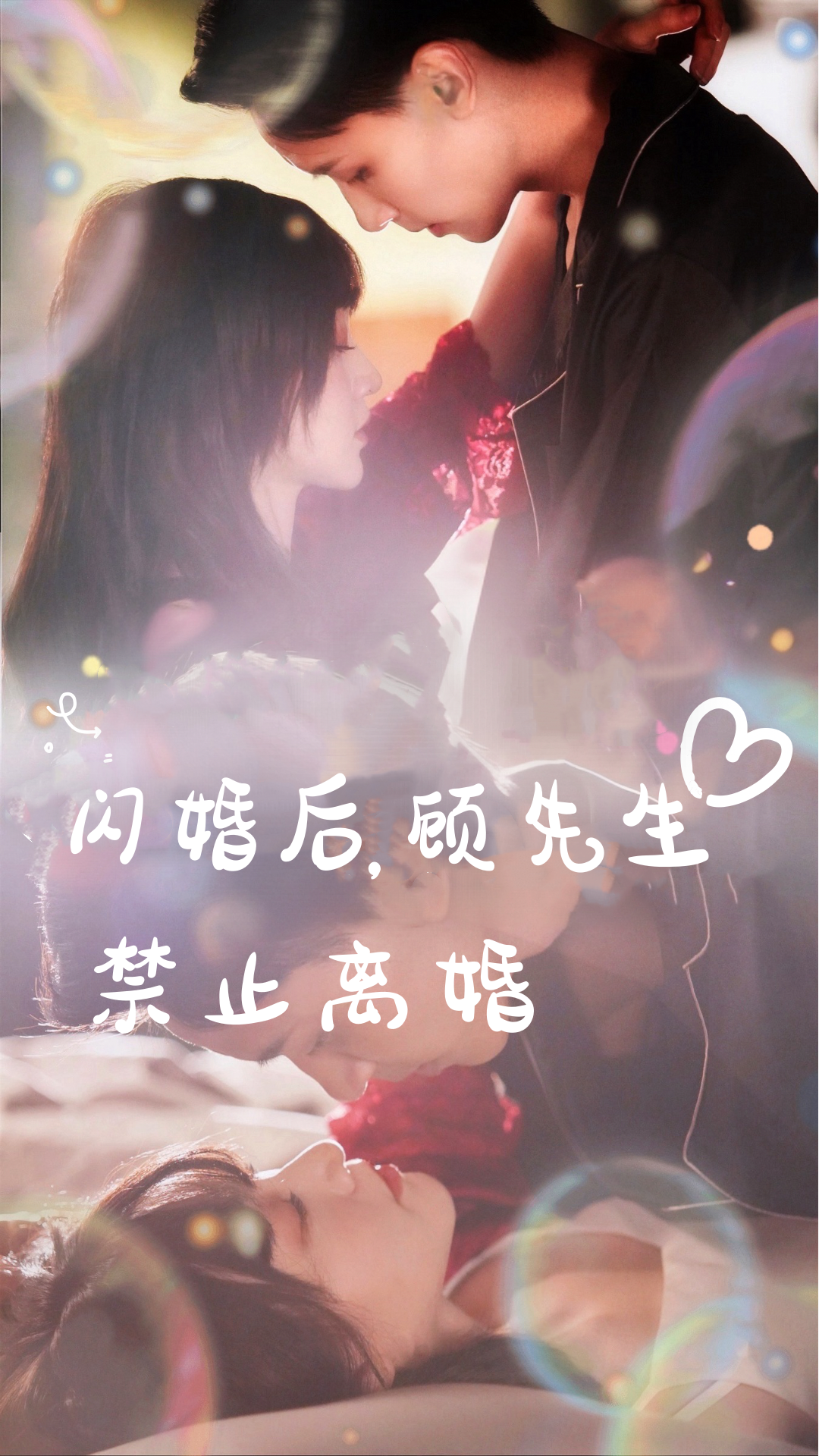 闪婚后，顾先生禁止离婚 第28集