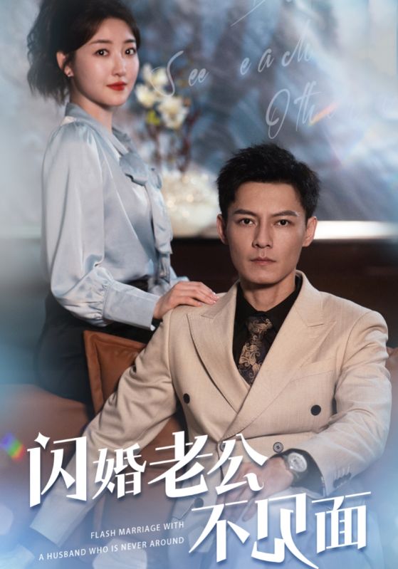 闪婚老公不见面 第87集