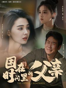 困在时间里的父亲短剧 第24集