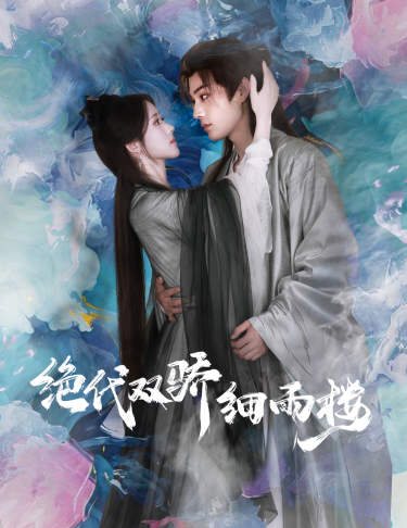 绝代双娇细雨楼 第60集