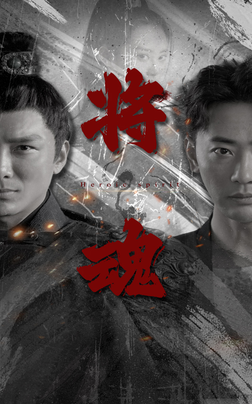 将魂 第16集
