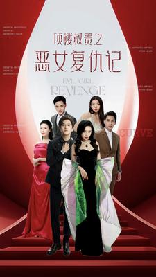 顶楼权贵之恶女复仇记 第21集