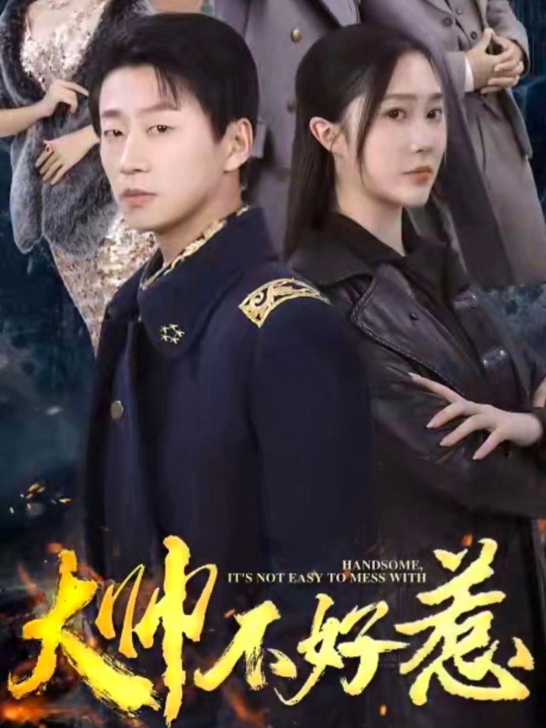 大帅不好惹 第60集