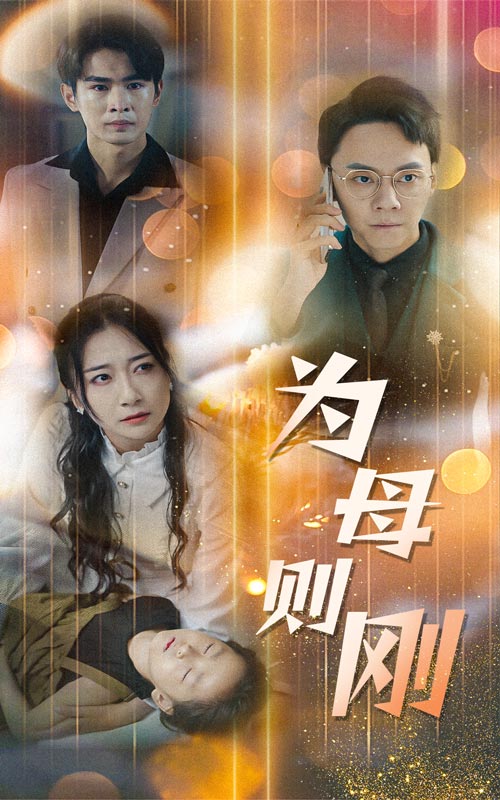 新版：为母则刚 第19集