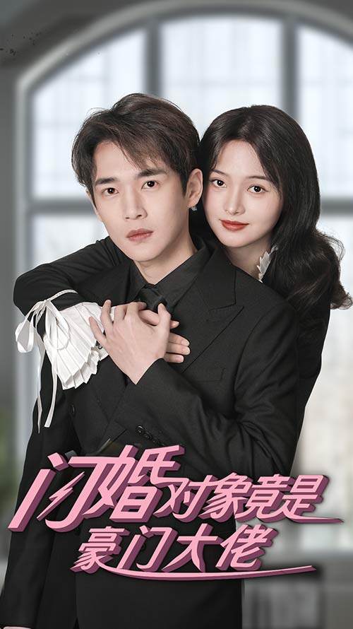 闪婚对象竟是豪门大佬 第32集