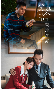 父爱陪你颠沛流离 第38集