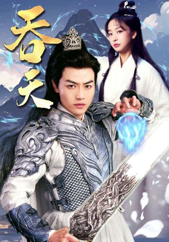 吞天 第68集