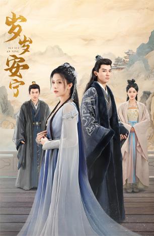 岁岁安宁 第77集