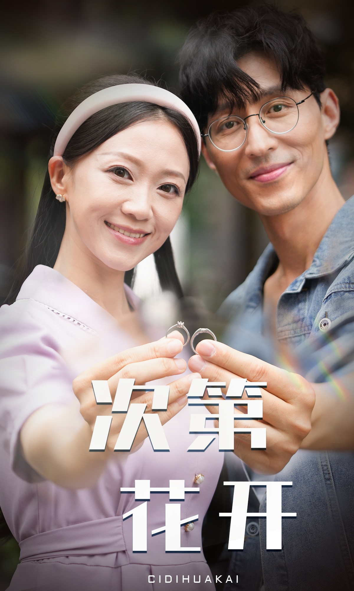 次第花开 第35集