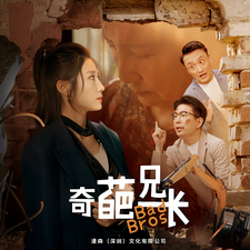 奇葩兄长 第26集
