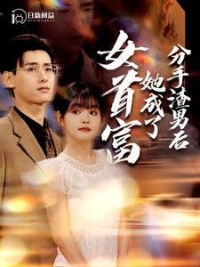 分手渣男后她成了女首富 第53集
