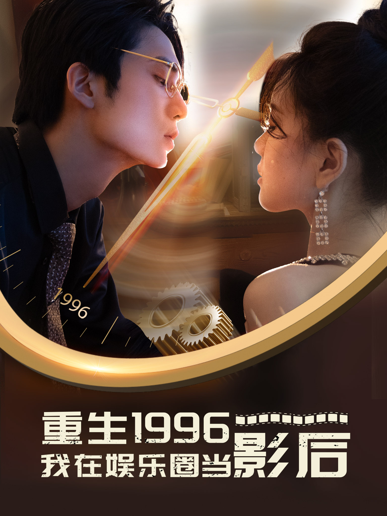 重生1996我在娱乐圈当影后 第84集