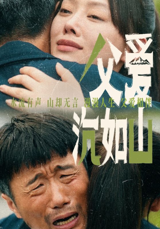 父爱沉如山 第01集