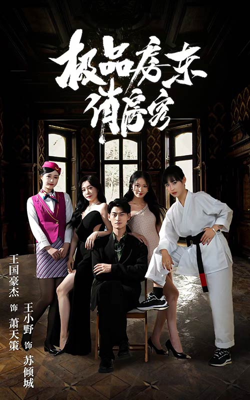 极品房东俏房客 第19集