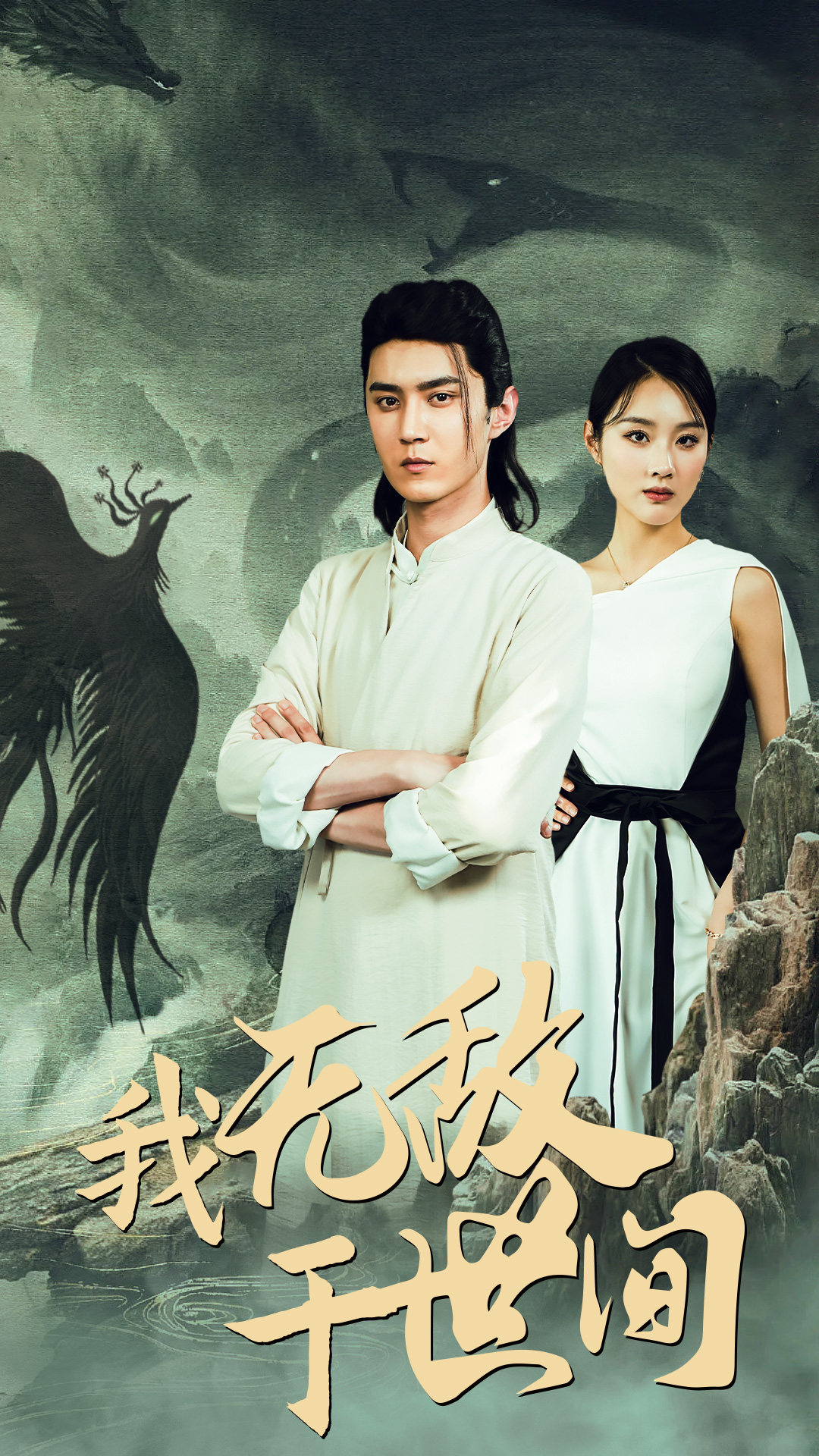 我无敌于世间 第28集