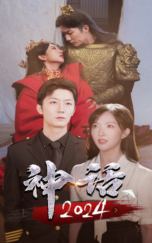 神话2024 第18集
