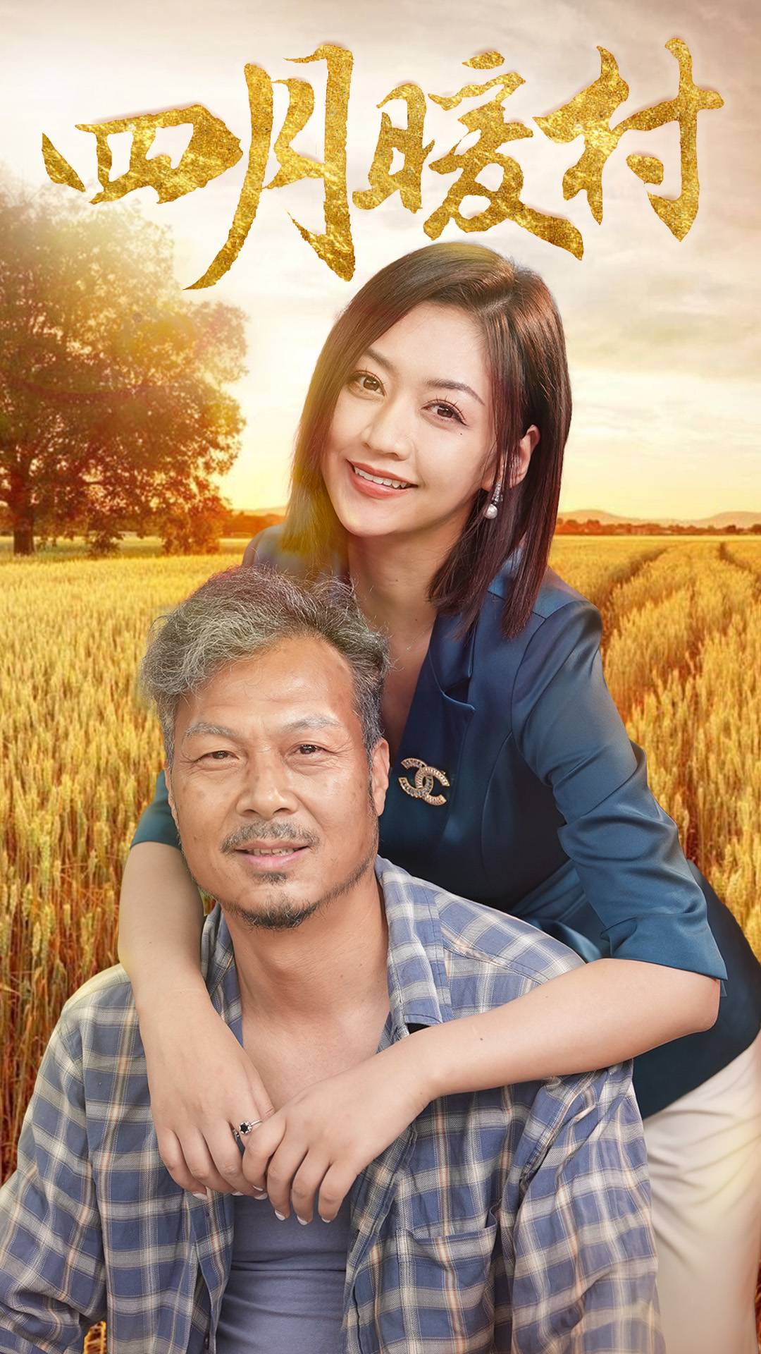 四月暖春 第48集