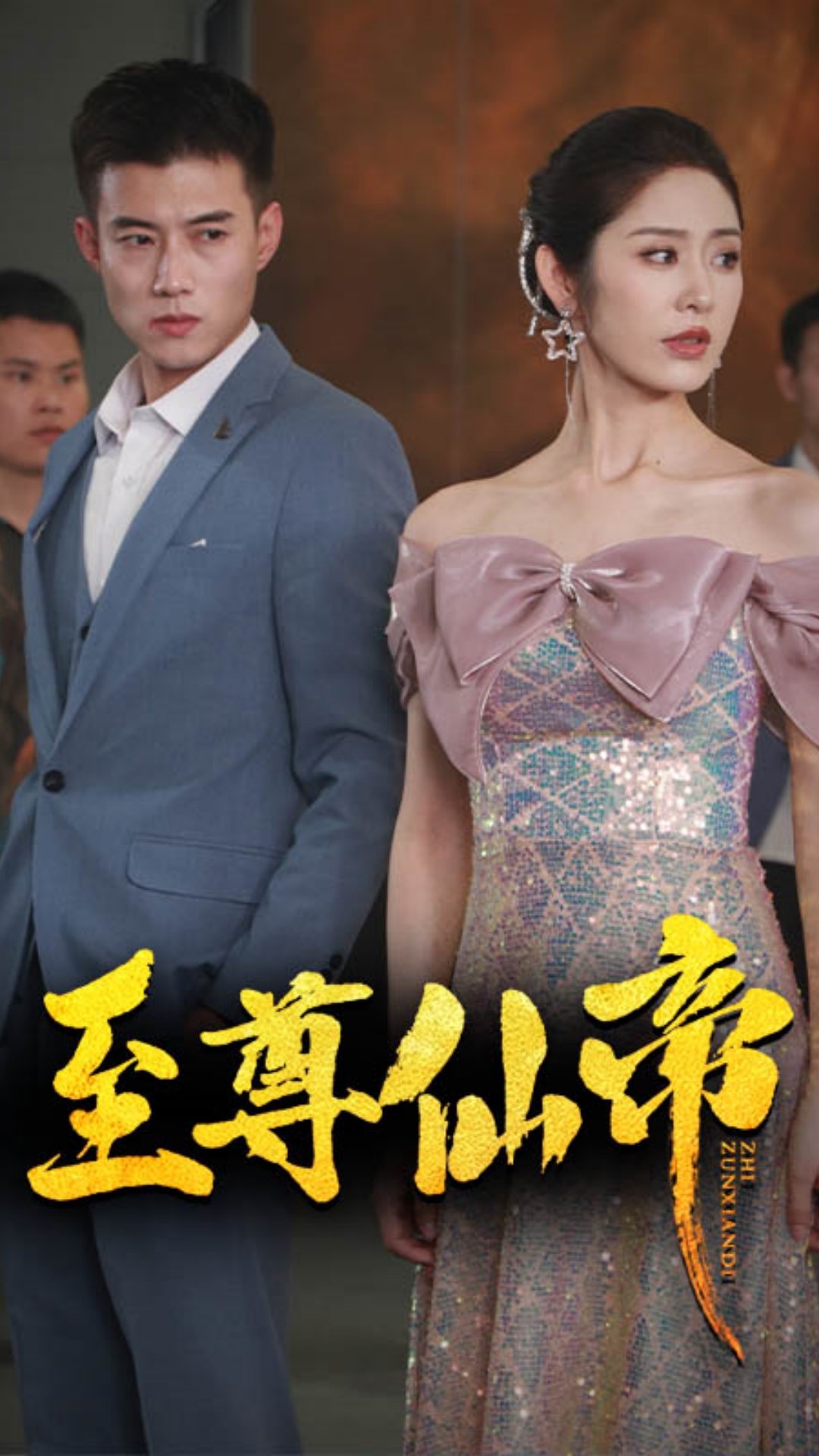 新版：至尊仙帝 第03集