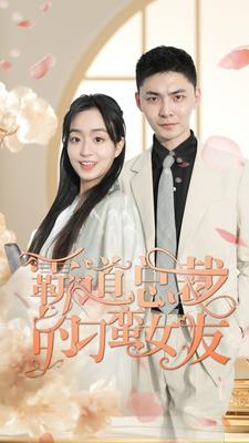 霸道总裁的刁蛮女友 第66集