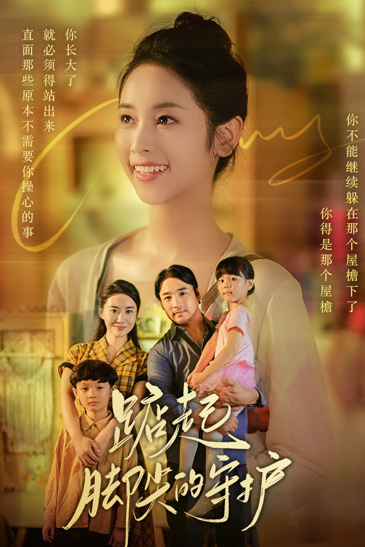 踮起脚尖的守护 第13集
