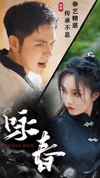 咏春短剧 第58集