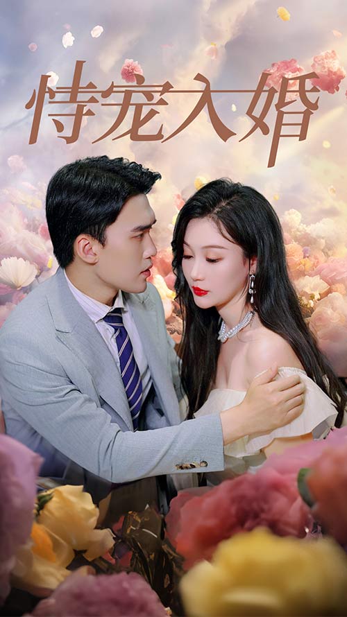 恃宠入婚 第53集