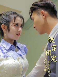 快穿团宠三个大佬哥哥太粘人 第73集