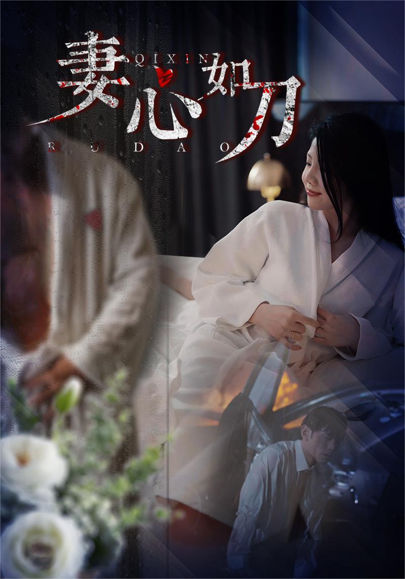 妻心如刀 第11集