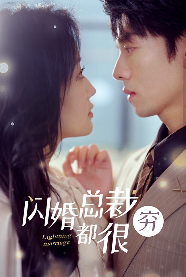 闪婚总裁都很穷 第12集