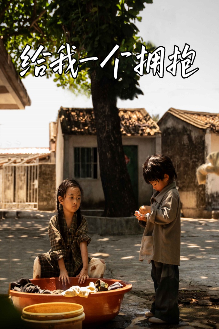 给我一个拥抱 第70集