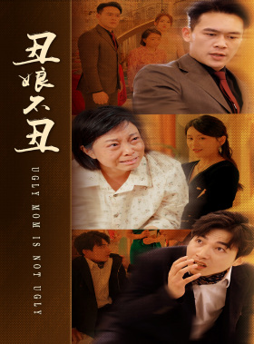 丑娘不丑 第40集