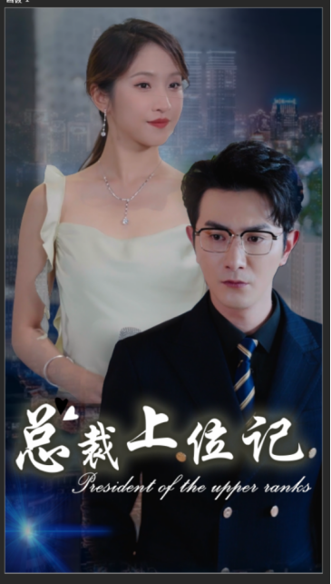 总裁上位记 第53集