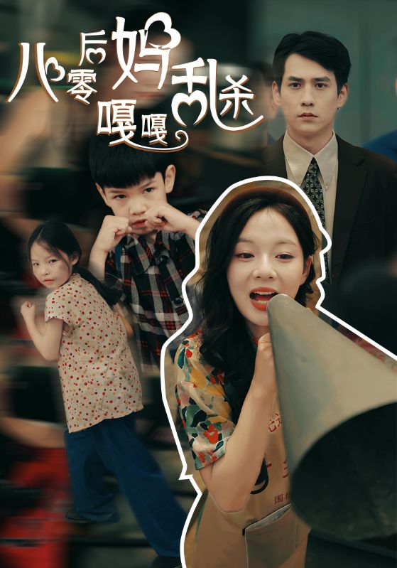 八零后妈嘎嘎乱杀 第31集