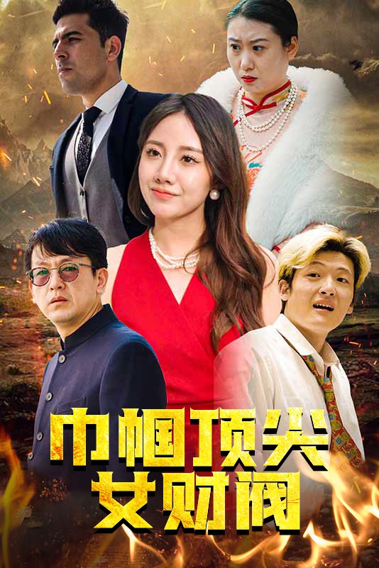 巾帼顶尖女财阀 第21集