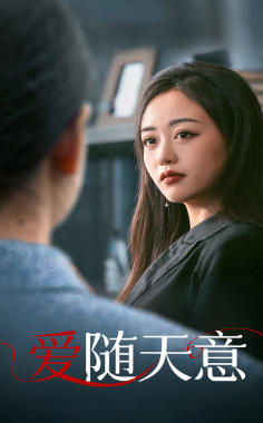 爱随天意 第58集