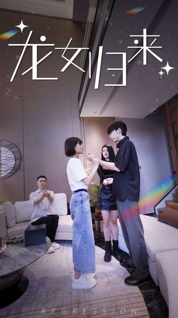 龙女归来 第56集