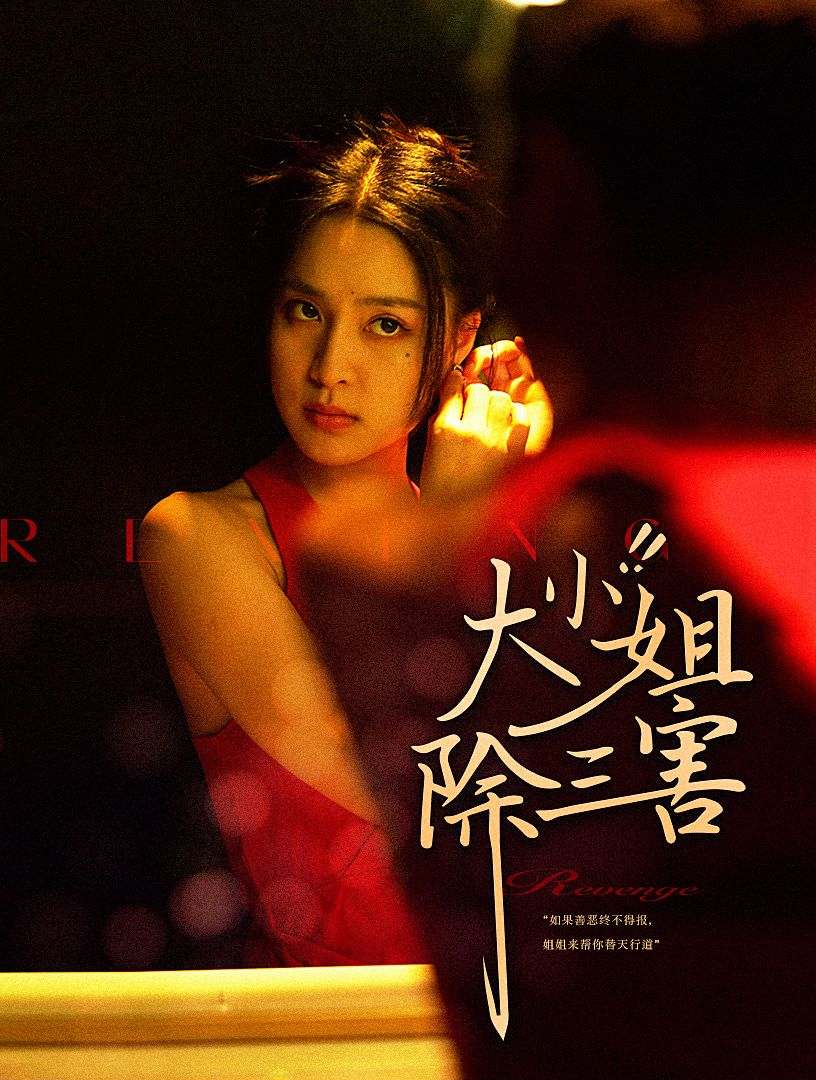 大小姐除三害 第56集
