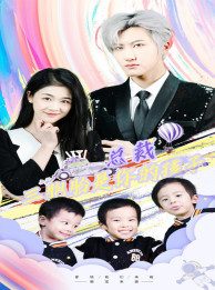 总裁三胞胎是你孩子 第22集