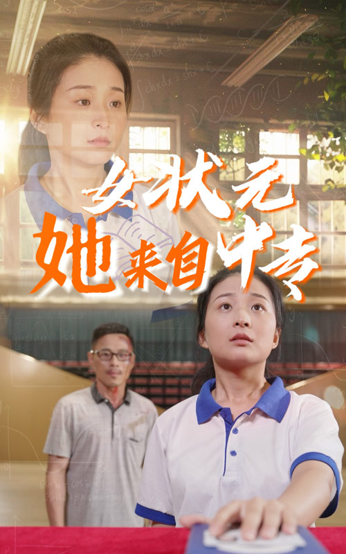 女状元她来自中专 第02集